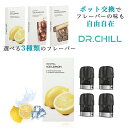 Dr.Chill ドクターチル 専用カートリッジ 電子タバコ VAPE ベイプ シーシャ ニコチン0 タール0 充電式 大容量 水蒸気 爆煙 禁煙 フレーバー リキッド ※本体別売