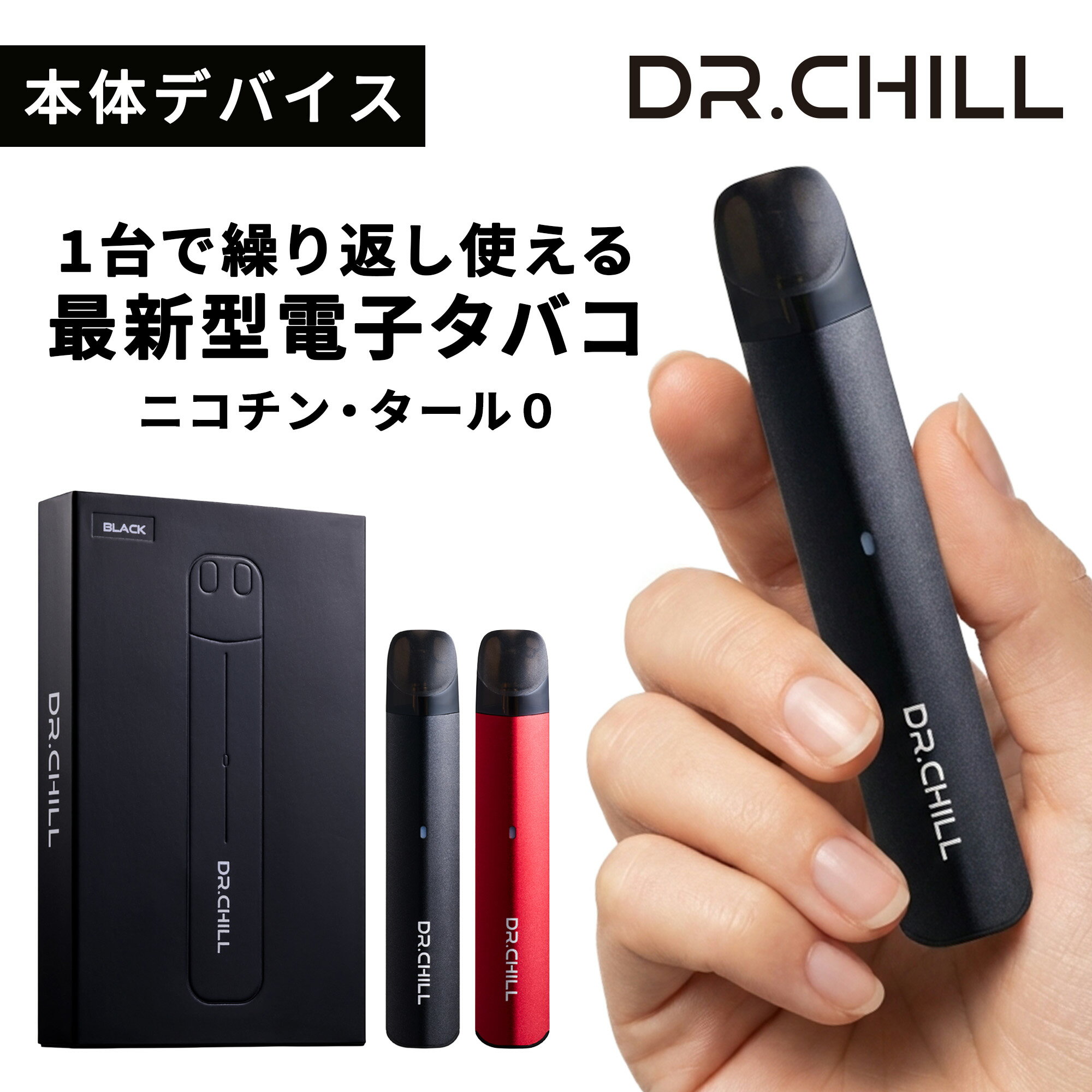 Dr.Chill ドクターチル デバイス単体 電子タバコ VAPE ベイプ シーシャ ニコチン0 タール0 充電式 大容..