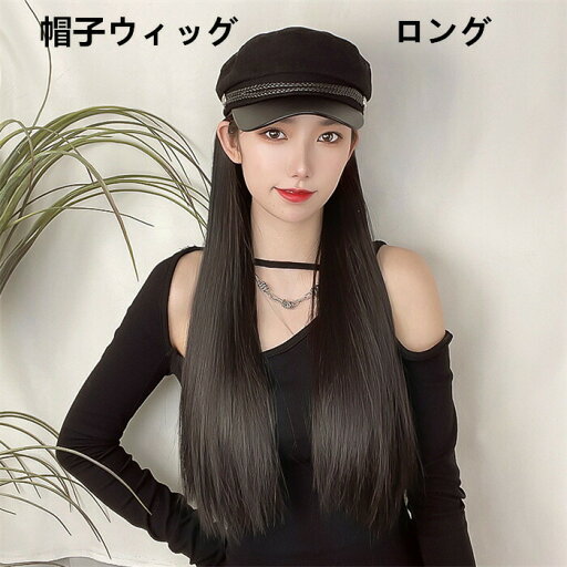 【時間限定10%OFF】帽子ウィッグ レディース かつら ロング つけ毛 エクステ キャップ 髪付き帽子 セミロング 自然 ストレート おしゃれ 日常用 小顔効果 【時間限定10%OFF】帽子ウィッグ レディース かつら ロング つけ毛 エクステ キャップ 髪付き帽子 セミロング 自然 ストレート おしゃれ 日常用 小顔効果