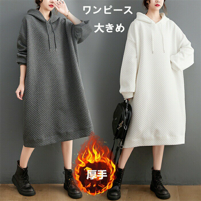 長袖 - 【期間限定10%OFFクーポン】レディース ワンピース パーカー 長袖 ゆったり 冬物 春 秋 厚手 ファッション 母の日 きれいめ 大きいサイズ 体型カバー 通勤 通学 ギフト おしゃれ 着痩せ お呼ばれ ママ お出かけ ロング