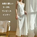 【GW限定10%OFF】スリップ ロング インナー ワンピース ロング ペチコート レディース キャミソール 大きいサイズ 下着 夏 涼しい 汗取りインナー ホ...