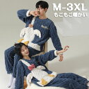 【時間限定5%OFF】ルームウェア 上下セット 冬 パジャマ レディース メンズ 男女兼用 長袖 パーカー もこもこ かわいい 秋冬 裏起毛 上下 モコモコ 部...