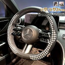 【GW限定10%OFF】ハンドルカバー ステアリングカバー 普通車 軽自動車 38cm O型 D型 千鳥格子 おしゃれ かわいい 内装パーツ 握りやすい 汎用 ...
