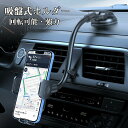 【GW限定10%OFF】スマホホルダー 車載 スマホ ホルダー スマホスタンド スマートフォン 車 吸盤 スタンド 吸盤 ワンタッチ方式 360度回転 縦置き ...