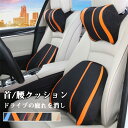 【期間限定!10%OFF発行中】車シートクッション サポート 車クッション ネックパッド 首クッション 首枕 腰枕 座席シート 低反発 腰当て メモリスポンジ ...