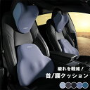 【期間限定!10%OFF発行中】首枕 腰枕 車シートクッション サポート 車クッション ネックパッド 首クッション 座席シート 低反発 腰当て 大きいサイズ カ...