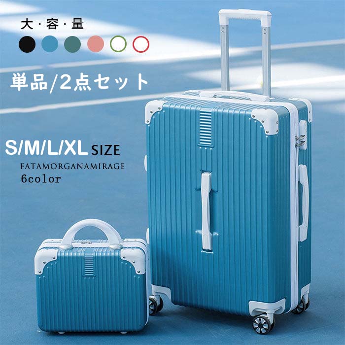 楽天ソーシャルハーツ送料無料 SS-XLサイズ スーツケース 単品/2セット キャリーバッグ 軽量 大型 SS-XLサイズ おしゃれ 旅行 出張 大容量 スムーズ 耐摩耗 キャリーケース キャリーバッグ 6色 静音 ファスナー 32L-80L ビジネス 大きいサイズ 小型 2サイズ 多段階 引っ越し