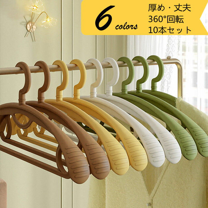 【期間限定!10%OFF発行中】ハンガー 10本セット 厚め 360°回転 幅42.5cm 跡付かない 型崩れにくい 丈夫 滑らない