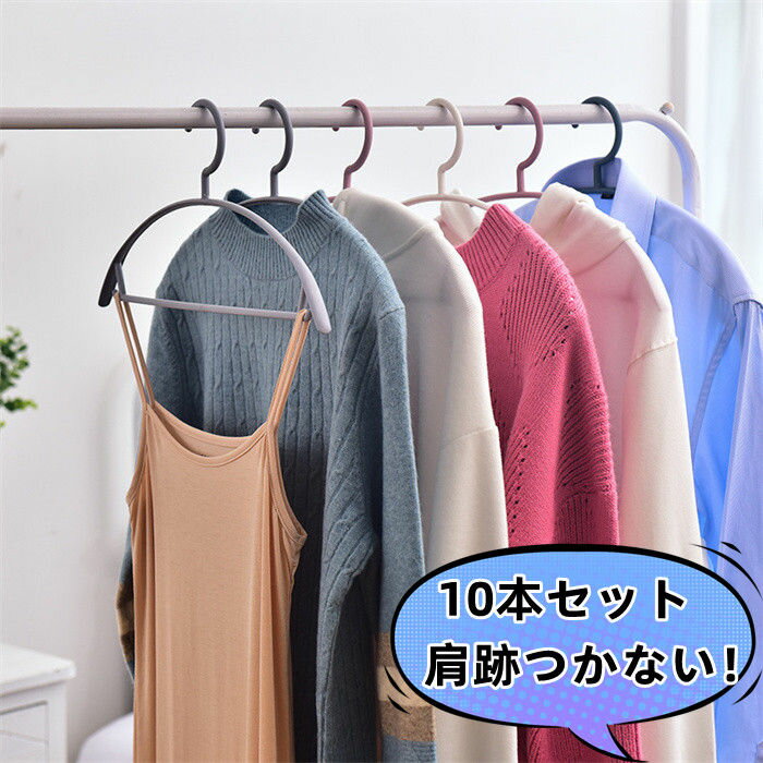 【期間限定!10%OFF発行中】ハンガー 10本セット 厚め 幅42.5cm 跡付かない 型崩れにくい 丈夫 滑らない