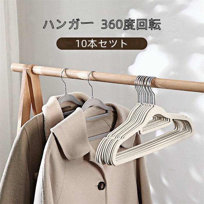 【期間限定!10%OFF発行中】ハンガー 10本セット 360°回転 跡付かない 型崩れにくい PP クローゼット