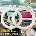 【GW限定10%OFF】ハンドルカバー ステアリングカバー 普通車 軽自動車 38cm O型 ボア 猫の耳 おしゃれ かわいい 暖かい 内装パーツ 握りやすい ...