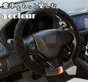 【GW限定10%OFF】ハンドルカバー ステアリングカバー 普通車 軽自動車 38cm O型 ボア レザー 革 暖かい ビジネス シンプル おしゃれ 内装パーツ...