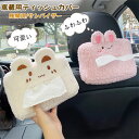 【時間限定10%OFF】送料無料 ティッシュケース ティッシュカバー ヘッドレスト ティッシュボックスカバー クマ ウサギ 車載用 収納ボックス 車 おしゃれ ...