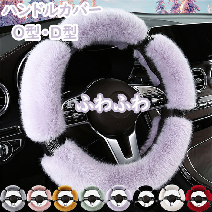 【期間限定！10%OFF発行中】ハンドルカバー 冬用 ふわもこ 軽自動車 ステアリングカバー 汎用 ハンドル..