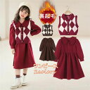 【GW限定10%OFF】子供服 女の子 セットアップ ワンピース 裏起毛 長袖 ニット 2点セット セットアップ ベスト キッズ 子ども用 赤ちゃん 厚手 可愛...