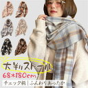 【時間限定5%OFF】マフラー レディース チェック柄 大判 ストール レディースファッション カシミヤ 肩掛け 巻き物 防寒 暖かい 羽織り ストールショール...
