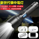 【GW限定10%OFF】懐中電灯 超高輝度 ズーム調整 最強 ledライト 防水 超強遠射 ledライト 充電可能 ズーム調整可能 SOSライト 5種モード調光...