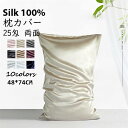 シルク 枕カバー 22匁 両面 48×74cm ヘアケア 髪 冷感 絹 無地 まくらカバー シルク 100% 可愛い シルクピローケース 美肌 にも ファスナー...