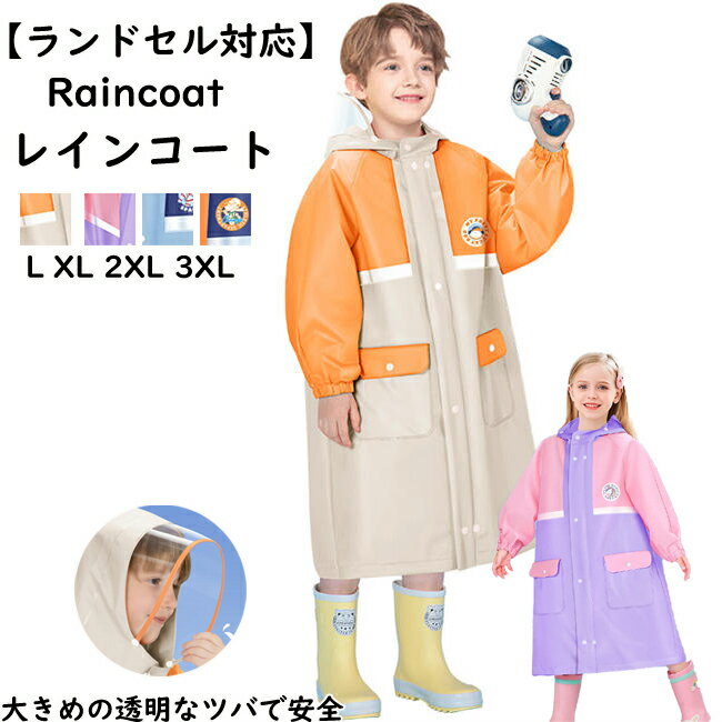 レインコート キッズ 子供 レインウェア かわいい 男の子 女の子 小学生 ランドセル対応 カッパ 雨がっぱ レインポンチョ 雨具 携帯 旅行 防水 撥水 ジュニア 通園 お出掛け 通学 自転車 キッズ 収納袋付き 子供用 透明サンバイザー付 rain coat