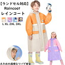 【GW限定10%OFF】レインコート キッズ 子供 レインウェア かわいい 男の子 女の子 小学生 ランドセル対応 カッパ 雨がっぱ レインポンチョ 雨具 携帯...