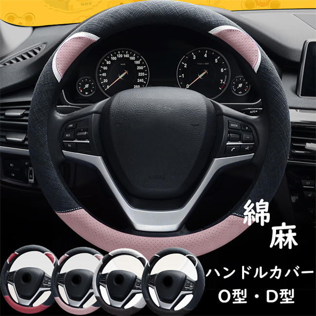 【クーポンで20%OFF★期間限定】ハンドルカバー ステアリングカバー 綿 麻 普通車 軽自動車 38cm O型 D型 おしゃれ かわいい 内装パーツ 握りやすい 汎用 通気 高級感 可愛い ドレスアップ 簡単装着 内装用品 洗える