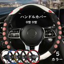 【GW限定10%OFF】ハンドルカバー ステアリングカバー 男女兼用 普通車 軽自動車 38cm O型 D型 おしゃれ かわいい 内装パーツ 握りやすい 汎用 ...