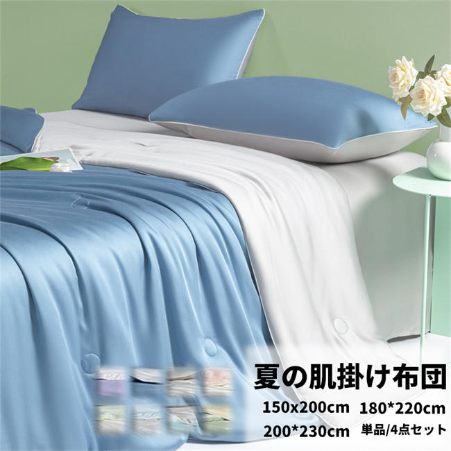 送料無料 肌掛け布団 夏布団 掛け布団 肌布団 シングル 150x200cm 180*220cm ダブル 200x230cm 洗える 夏用 肌掛け 無地 布団カバーセット 4点セット 涼しい 北欧 シルクみたい ツルツル艶と手触り感 オールシーズン シーツセット掛けふとん 掛ふとん 春夏新作