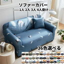 【期間限定!15%OFF発行中】ソファーカバー マルチカバー おしゃれ 無地 ソファ カバー 三人掛け 1人 2人 4人掛け 滑り止め 防塵カバー ベッドカバー 柔らかい 汚れ防止 四季通用 洗濯可 オールシーズン 北欧 シンプル 引っ越し 新生活 伸縮性 簡単取付 肘付き かわいい