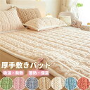 【期間限定!10%OFF発行中】敷きパッド あったか 冬用 厚手 シーツ 洗える 冬 吸湿・発熱・蓄熱 保温 敷布団 シングル セミダブル ダブル 保温 敷布団 敷パッド 敷きパット 丸洗いOK 防ダニ 抗菌 防臭 静電気防止 寝具 暖か 新生活 敬老の日 無地 枕カバー もこもこ