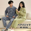 【GW限定10%OFF】ペアパジャマ ルームウェア もこもこ 上下セット パジャマ レディース メンズ 冬 暖かい 部屋着 セットアップ 長袖 前開き 大きいサ...