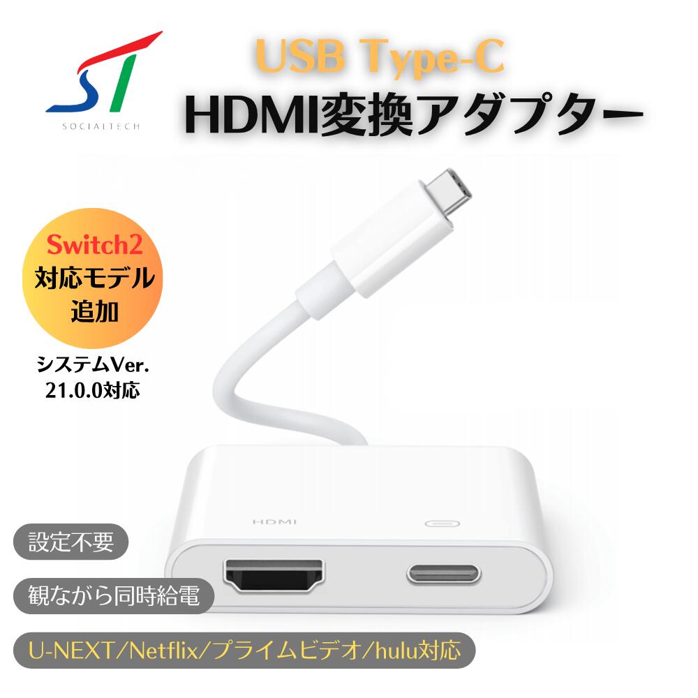 HDMI タイプC 変換 アダプタ iphone ipad android pc mac Switch Switch2 ドック ミラーリング ケーブル hdmiケーブル hdmi変換 hdmi変換ケーブル テレビに映す 有線 cタイプケーブル iPhone15 iPhone16 iPhone17 usb Nintendo apple u-next netflix プライムビデオ hulu
