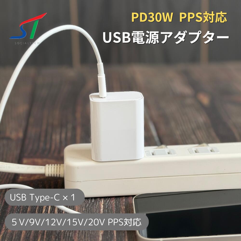 PD 30W USB電源アダプター 急速充電 USB タイプC Type-C 充電器 アダプター スマホ タブレット iPhone Android スマホ充電 プラグ PPS USBコンセント PSE 電安法