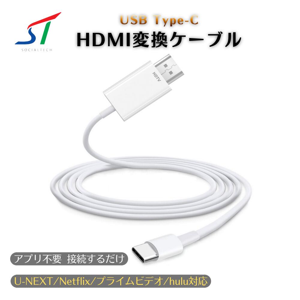 HDMI タイプC 変換 ケーブル iphone ipad Android パソコン mac usb タイプc 変換 アダプタ スマホ テレビに映す TV つなぐ ミラーリング ケーブル スマホ 簡単 接続 大画面 テレビとスマホを繋ぐ 設定不要 dp display port u-next netflix プライムビデオ hulu（楽天・ソシアルテック楽天市場店）
