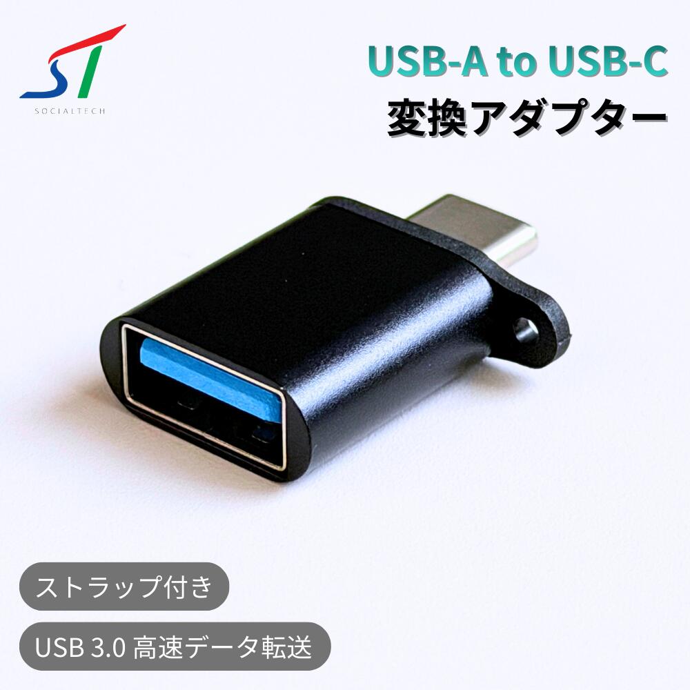 USB-A to USB-C USB 変換 アダプタ usbc usb3 5Gbps 高速データ転送 変換アダプター type c タイプc typec typea OTG対応 スマホ タブレット 急速充電 MacBook iPad Pro USB 3.0 to USB C 軽量 コンパクト 写真 バックアップ iPhone Android