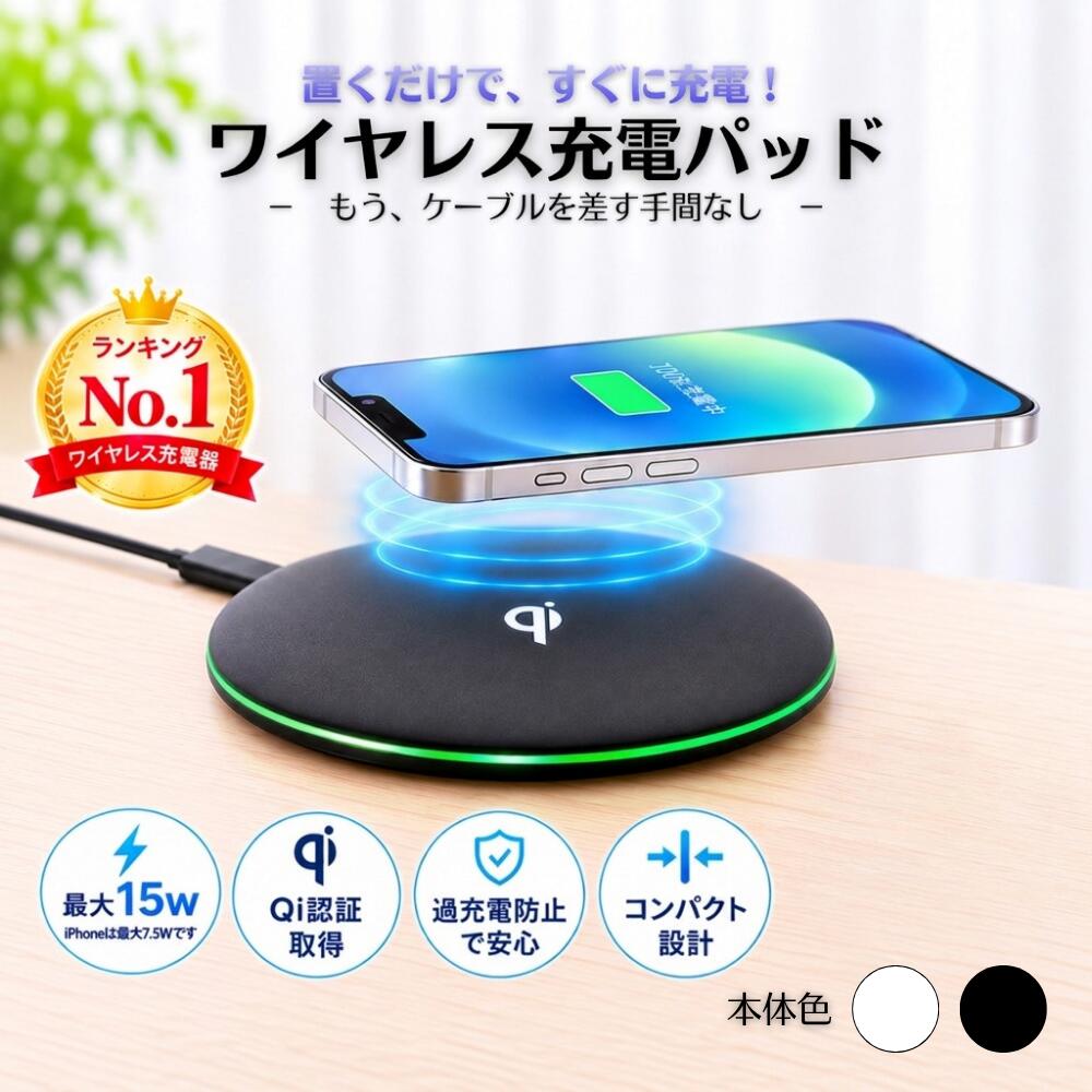 【楽天1位】ワイヤレス充電器 置くだけ 15W 急速 充電 qi認証 充電器 無線充電 互換性 薄型 iPhone おしゃれ Android pixel ピクセル アイフォン スマートフォン スマホ 充電器 タイプc type-c カバーしたまま