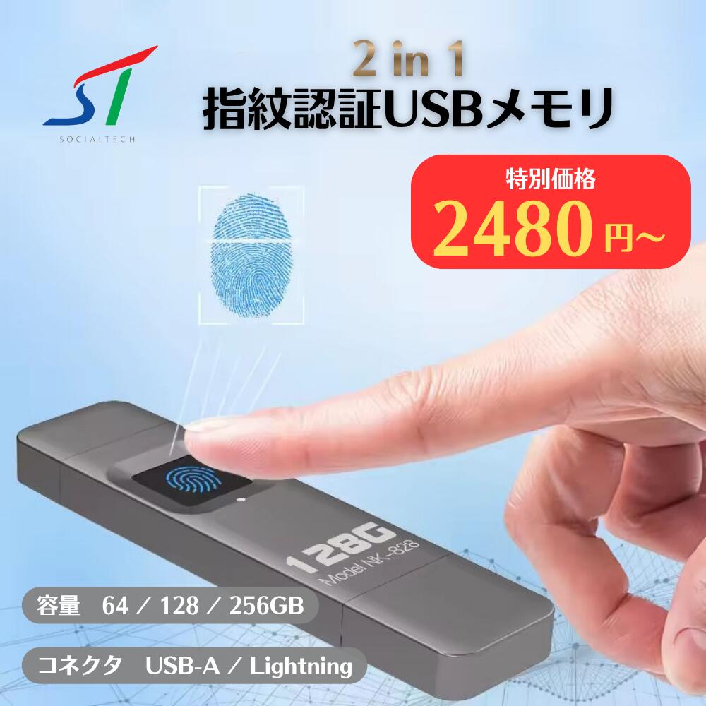 【数量限定モニター特価】 2in1 指紋認証 USBメモリ 大容量 64GB 128GB フラッシュメモリ バックアップ カードリーダー 暗号化 紛失防止 セキュリティ iPhone iPad Android PC SUM01-F