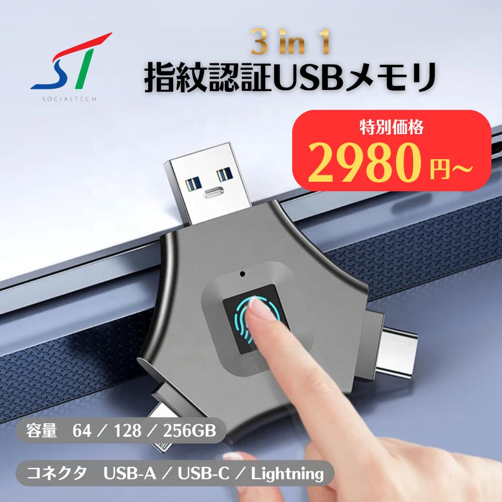  3in1 指紋認証 USBメモリ 大容量 64GB 128GB フラッシュメモリ バックアップ カードリーダー 暗号化 紛失防止 セキュリティ iPhone iPad Android PC SUM02-F