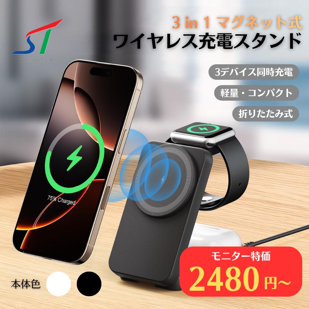 【数量限定モニター特価】 ワイヤレス充電器 Magsafe マグネット式 3in1 iPhone Android ワイヤレス充電スタンド 折りたたみ 15W 3台 同時充電器 マグセーフ充電器 縦向き 横向き qi急速 無線充電 ウォッチ イヤホン 他機種対応 携帯充電器