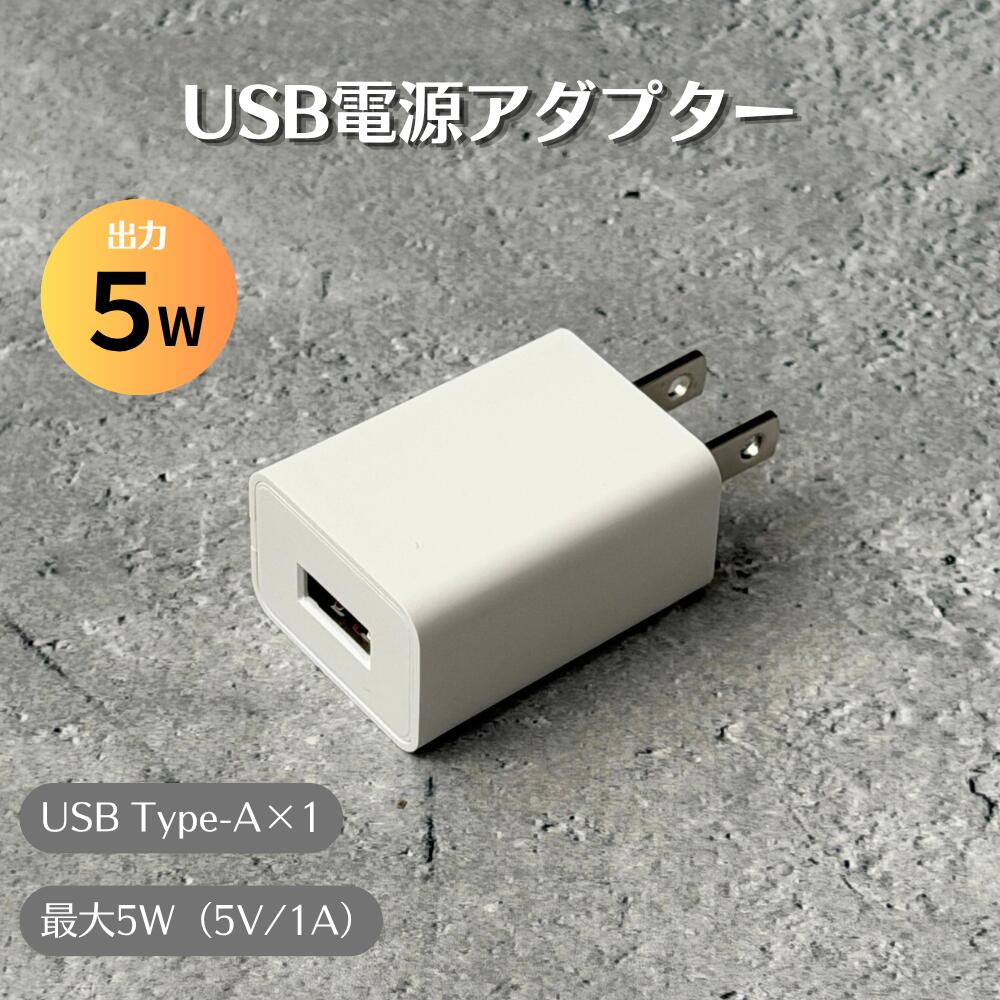 SOCIALTECH 5W USB 電源アダプター 5V 1A USB コンセント USB-A タイプA AC アダプター 5V1A USB電源アダプタ 5W USBコンセントアダプター ACアダプタ 携帯充電器 USB充電器 スマホ充電 USB充電タップ 電源アダプター PSE認証 持ち運び USB Type-A
