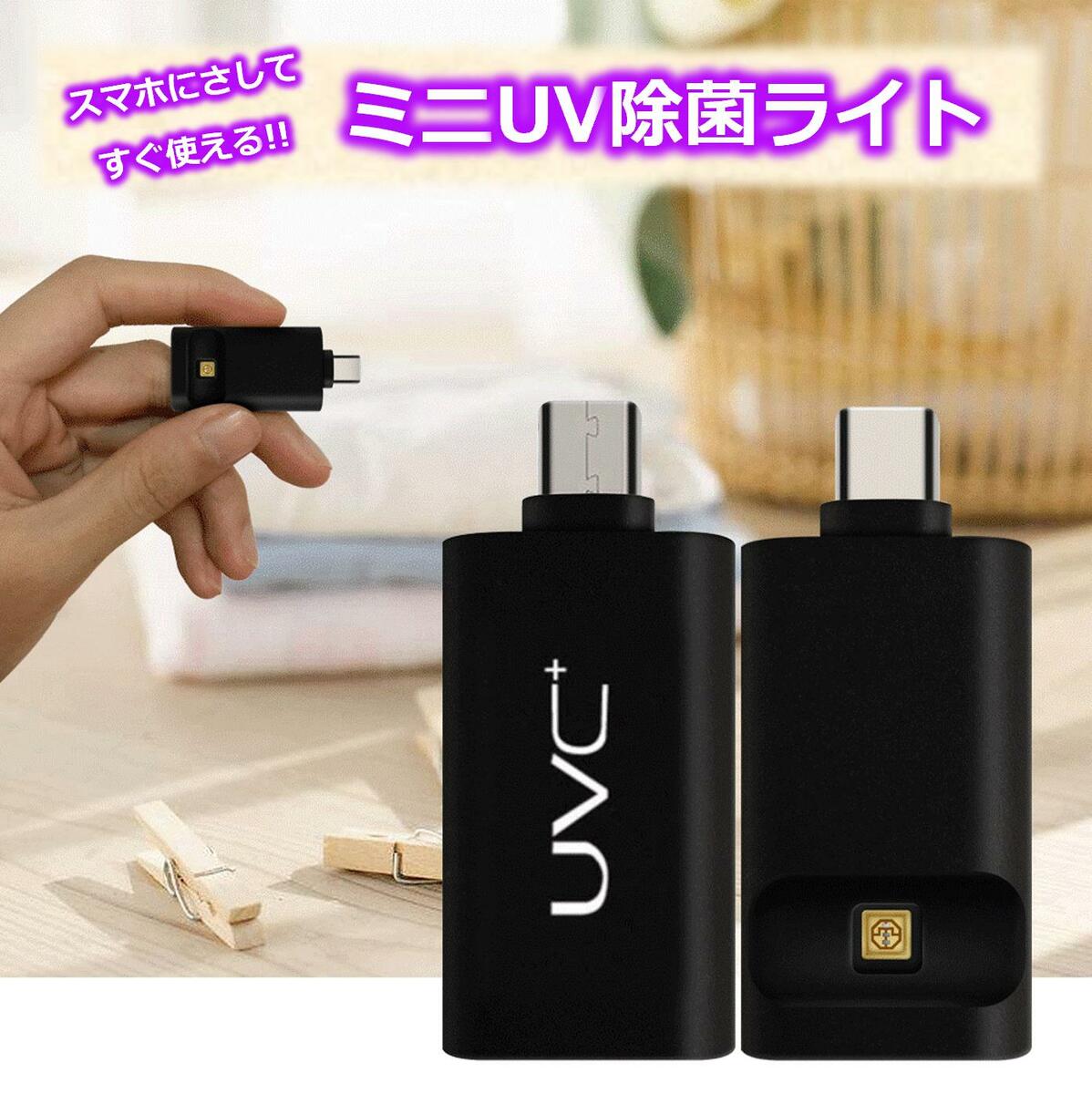  uv 除菌 ライト ミニ スマホにさしてすぐ使える uv除菌ライト スマホ除菌 スマート除菌 除菌ライト スマートフォン ハンディ 紫外線 紫外線ライト uvライト 便利グッズ スマホグッズ 便利アイテム 雑貨 簡単 軽量 携帯 iphone android