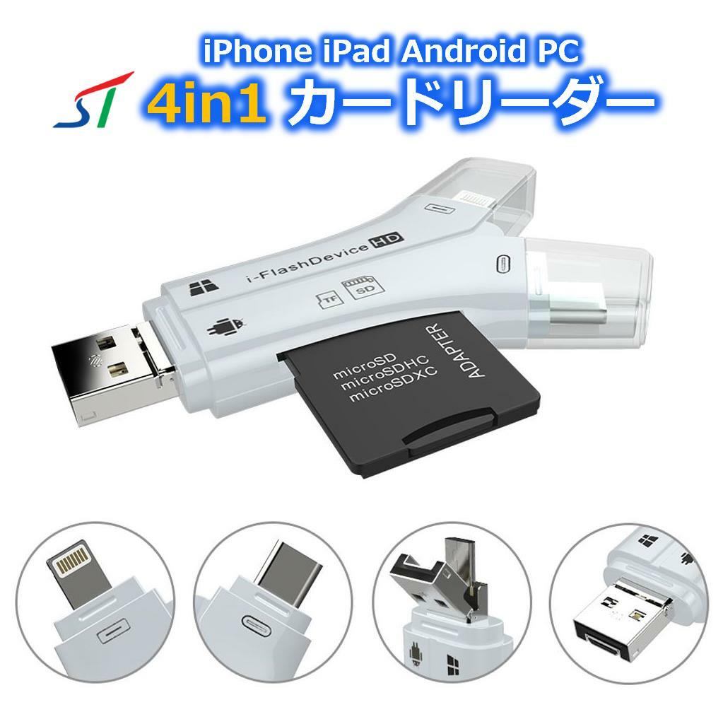  マルチカードリーダー 4in1 iphone ipad usbメモリ スマホ対応 apple lightning - sdカードカメラリーダー カメラリーダー スマホ データ 移動 データ移行 アイフォン usb マイクロsdカードリーダー android type-c ライトニング