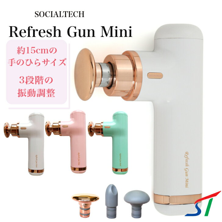 Refresh Gun Mini リフレッシュガンミニ ハンディガン ハンディーガン ボディケア ハンディ ガン 筋膜 リリース 振動マシン ボディケアガン 小型 コンパクト ミニ 軽量 静音 充電式 おしゃれ 安全 肩 脚 足 腕 筋肉 リフレッシュ 高周波 全身 家庭用