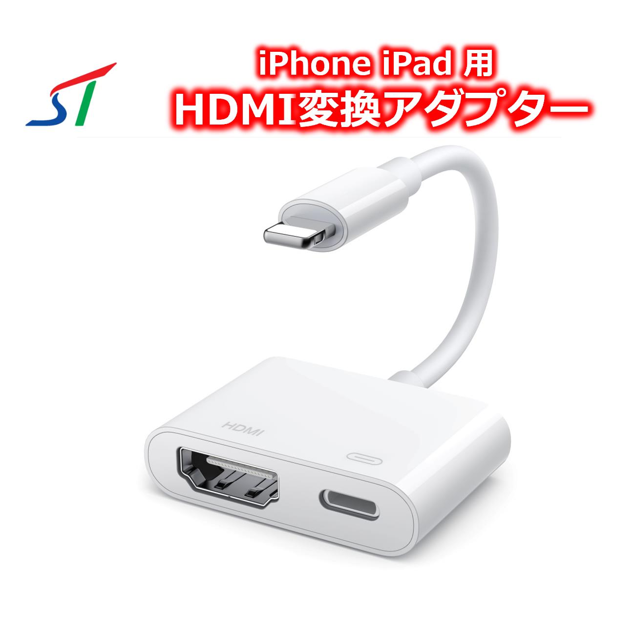  iphone ipad hdmi 出力 ミラーリング ケーブル hdmiケーブル アイフォン アイパッド hdmi変換 ライトニング hdmi変換ケーブル スマホテレビケーブル 携帯 tv テレビに映す 画面 接続 変換アダプター ライトニングケーブル lightning hdmi変換アダプター