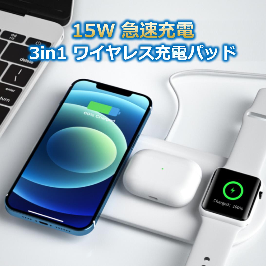 15W 急速充電 3in1 ワイヤレスパッド qi ワイヤレ