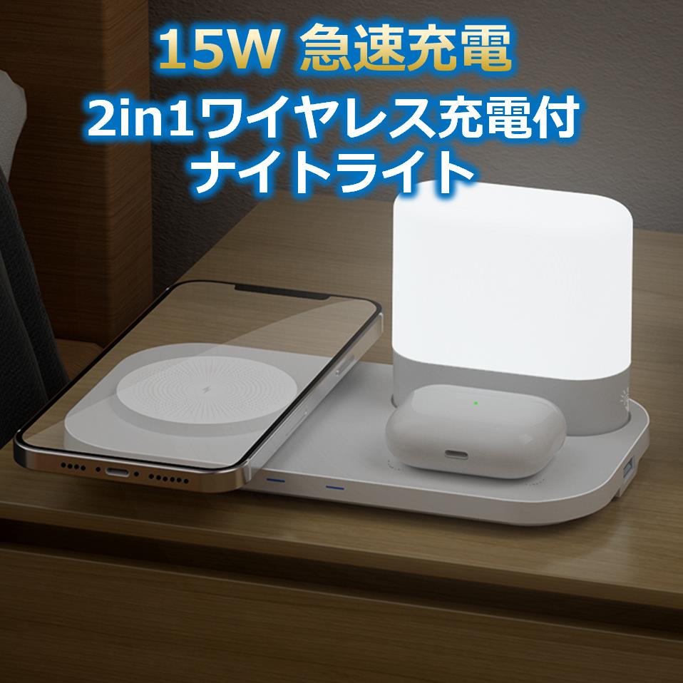 15W 急速充電 2in1 ワイヤレス充電 ナイトライト 調色 qi ワイヤレス充電器 外部出力 Type-A 5W 同時充電 常夜灯 iPhone充電器ワイヤレス スマホ充電器ワイヤレス qi急速 無線充電 置くだけ イヤホン 他機種対応 互換性 Android スマホ Q-Light01