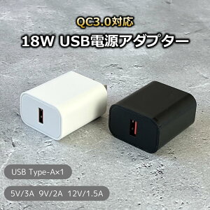 18W QC3.0 USB電源アダプター 急速充電 USB 充電器 アダプター スマホ タブレット iPhone Android スマホ充電 プラグ タイプA Type-A USBコンセント PSE 電安法 XY18U30-QC1
