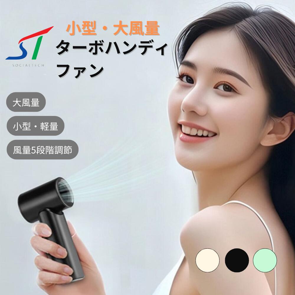 ターボ ハンディ ファン ミニ 強力 手のひらサイズ モバイル ファン 5段階 風力調節 軽量 卓上携帯扇風..