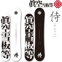 23-24 眞空雪板等 マクウセッパントウ 侍 サムライ SAMURAI グラトリ 送料無料 メンズ MENS 男性用