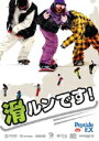 ≪30%OFF≫≪1万円以上の購入で送料無料≫SNOWBOARD DVD【滑ルンです!】IST PICTURES
