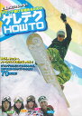 ≪1万円以上の購入で送料無料≫SNOWBOARD DVD【ゲレテク HOW TO】CRANES FIVE